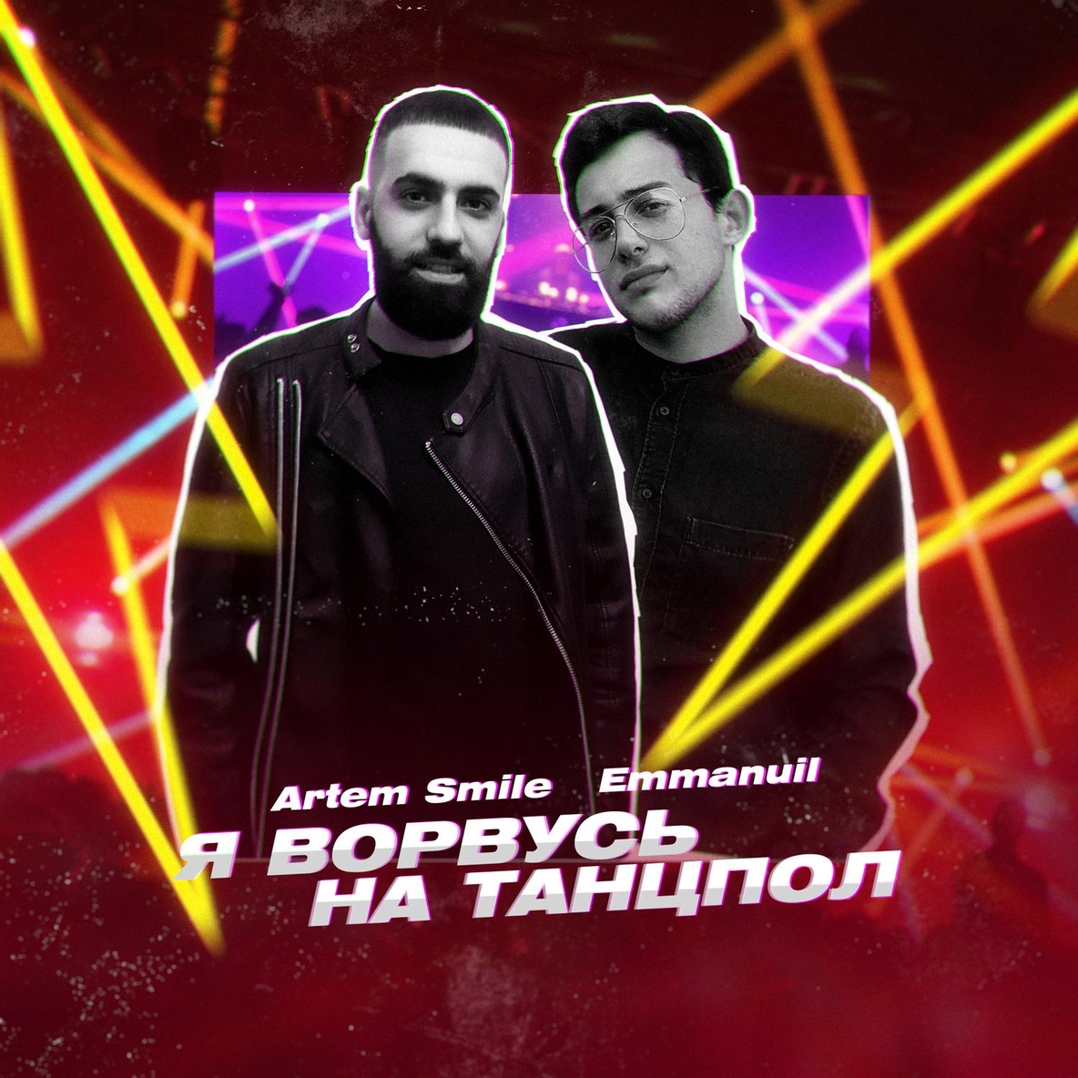 Artem Smile — Я Ворвусь На Танцпол